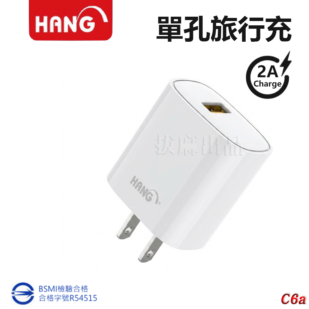HAGN C6A 單孔2A充電頭